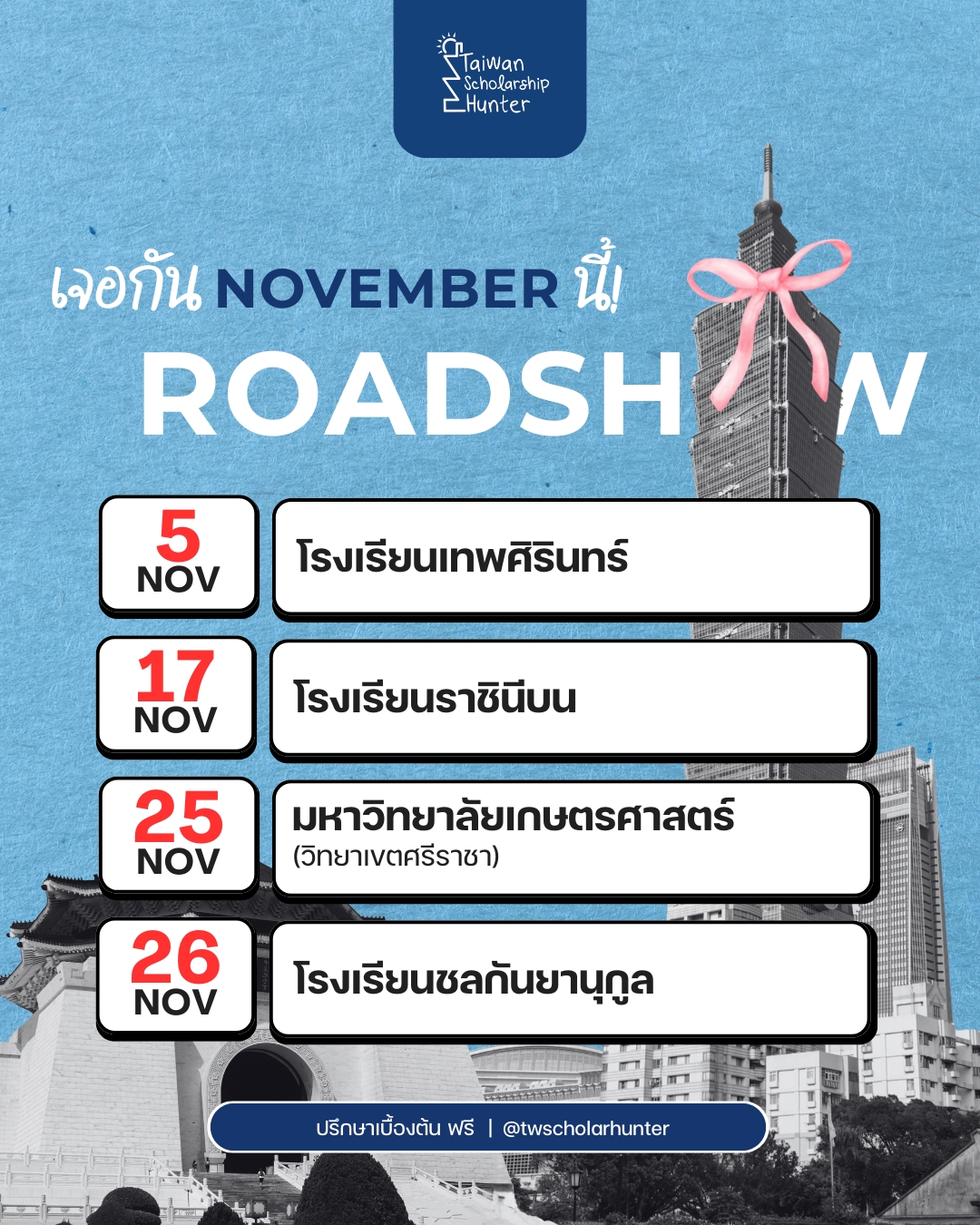 วัยรุ่นมีของ X Taiwan Scholarship Hunter #Roadshow เดือน Nov 2025 ทีมวัยรุ่นมีของ พาพี่โค้ชตัวจริง ที่พานักเรียนไปได้ทุนมากกว่า 100 ทุน บุกไปเจอน้องๆ ถึงโรงเรียนทั้งเดือน พ.ย.- ธ.ค. 2568 จะมีที่ไหนบ้างน๊า 🚀